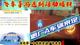 飞车最新返厂爆料,全新升级，性能再突破！